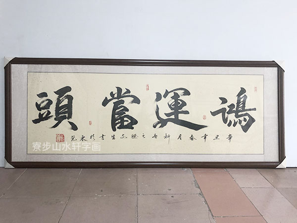 书法字鸿运当头横幅尺寸：88X210cm