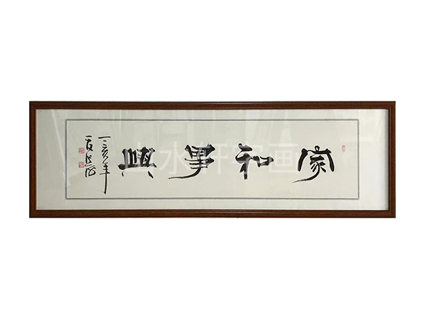 家和万事兴横幅尺寸：50X165cm