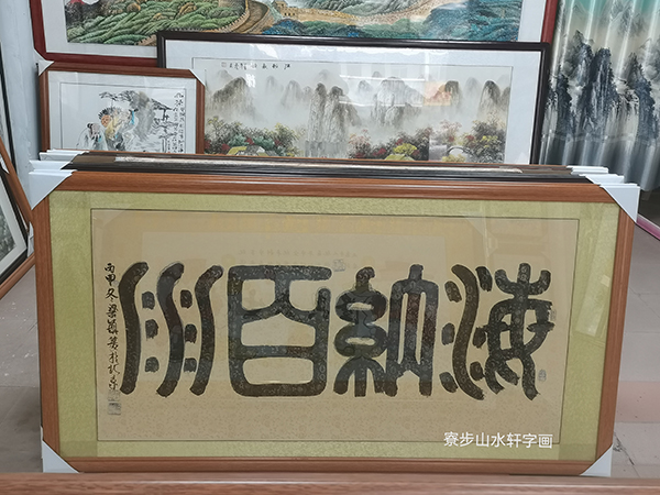 书法字