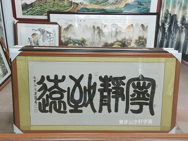 书法字