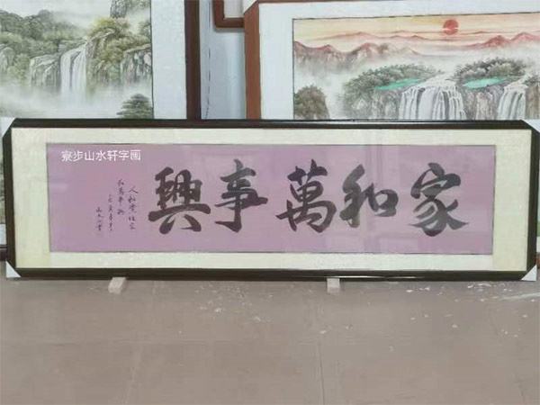 “家和万事兴”横幅尺寸：50*165cm