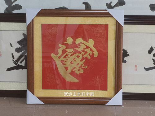 书法栏尺寸：60*60cm