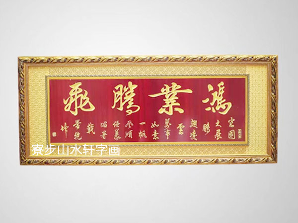 鸿业腾飞横幅尺寸：70X160cm