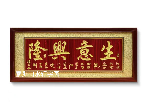 生意兴隆横幅尺寸：70X190cm