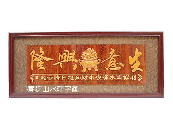 生意兴隆横幅尺寸：80X200cm