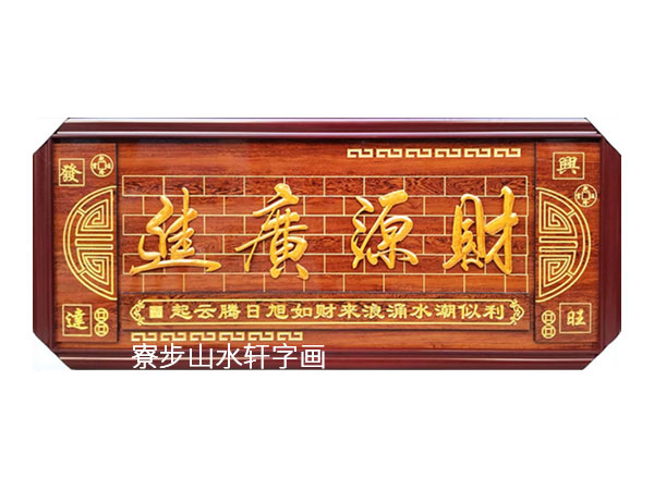 财源广进横幅尺寸：80X200cm