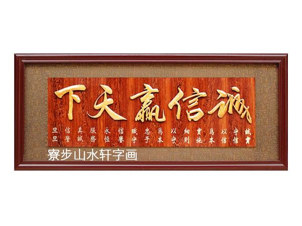 诚信赢天下 横幅尺寸：80X200cm