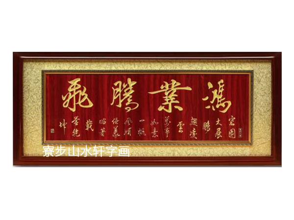 鸿业腾飞横幅尺寸：70X190cm