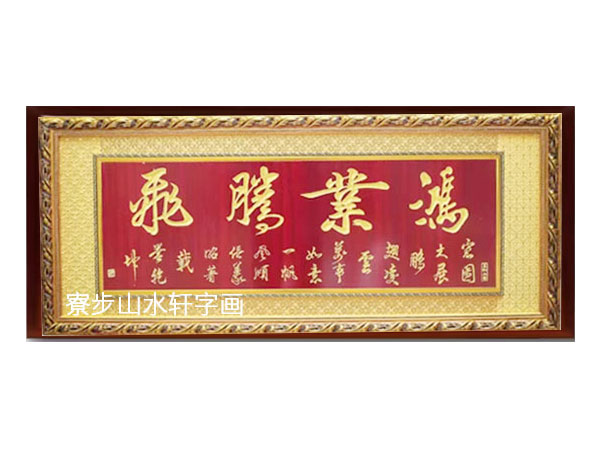 鸿业腾飞横幅尺寸：70X160cm