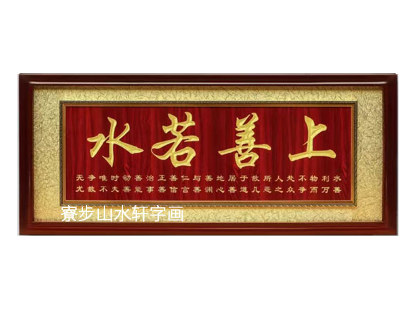 上善若水横幅尺寸：70X190cm