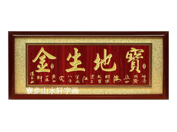 宝地生金横幅尺寸：70X190cm