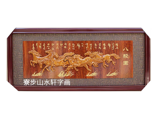 八骏图横幅尺寸：80X200cm