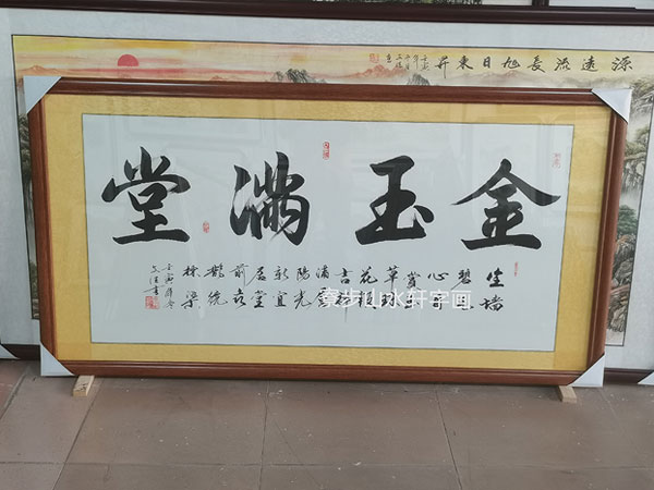 金玉满堂横幅尺寸：168-88cm