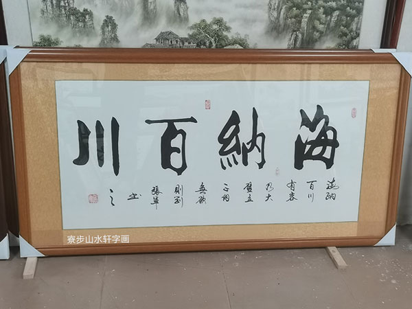 海纳百川横幅尺寸：168-88cm