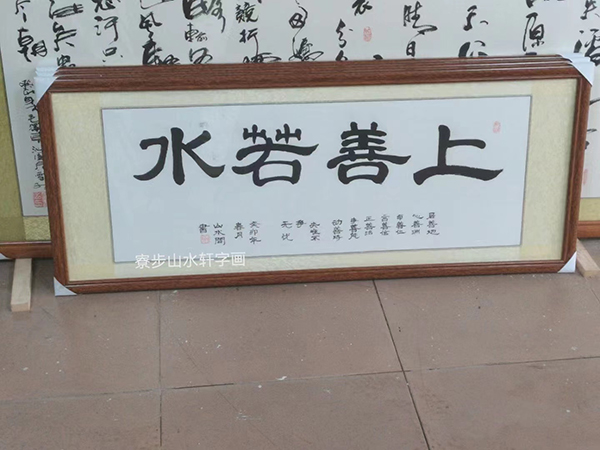 书法-上善若水，横幅尺寸：50-160cm