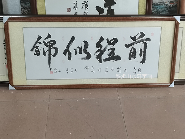 书法前程似锦，横幅尺寸：50-160cm