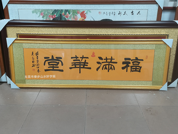 福满华堂横幅尺寸：53-168cm
