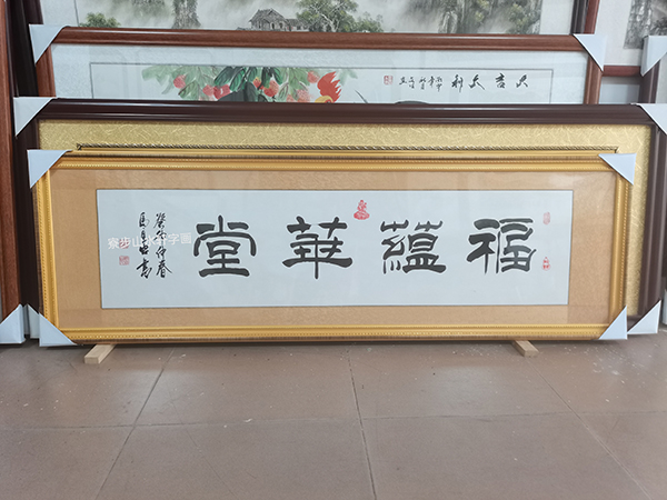 福蕴华堂横幅尺寸：53-168cm