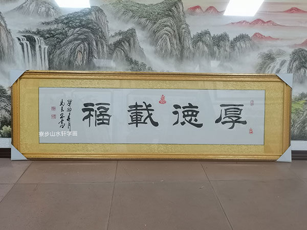厚德载福 横幅尺寸:53*168cm