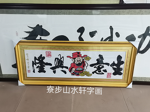 生意兴隆横幅尺寸：58乘138cm