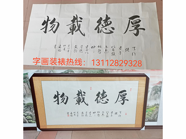 厚德载物装裱完成：横式尺寸：88*168cm