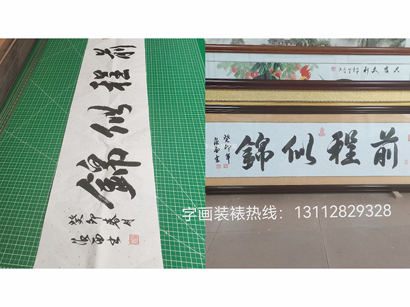 前程似锦装裱完成：横式尺寸：53*168cm