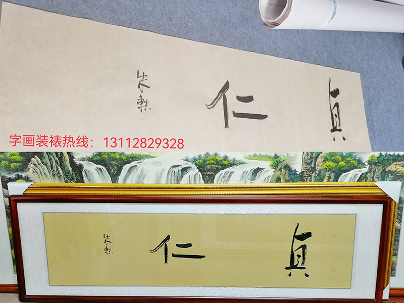 仁贞红木框装裱完成：横式尺寸：52*166cm