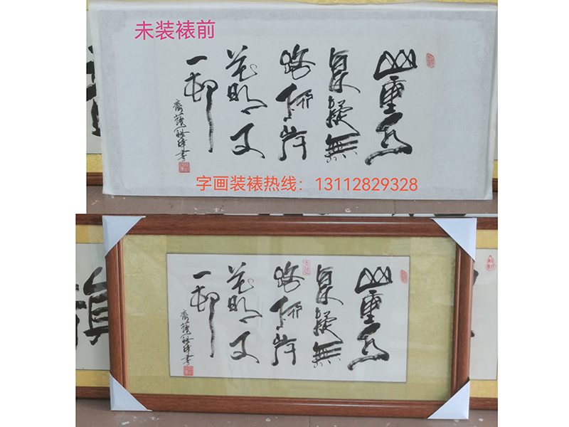 书法“柳暗花明”装裱完成：横式尺寸：63*126cm