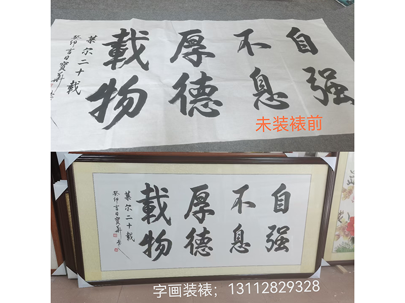 书法“自强不息厚德载物”装裱完成：横式尺寸：88*168cm