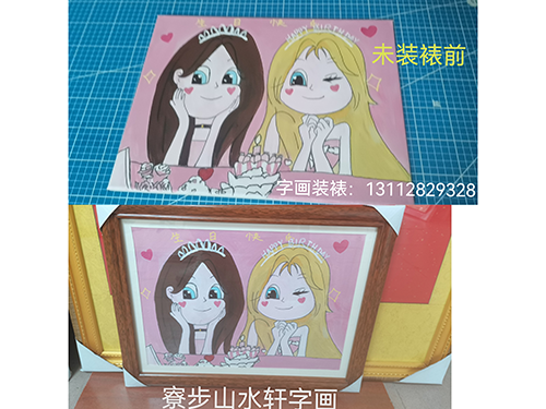 “生日快乐图”装裱完成：横式尺寸：38*69cm