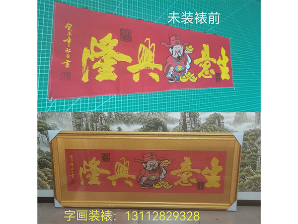 十字绣“生意兴隆”横幅尺寸：53*128cm