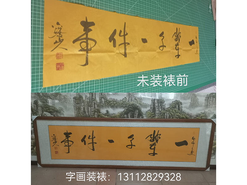 书法“一辈子做一件事”横幅尺寸：50乘165cm