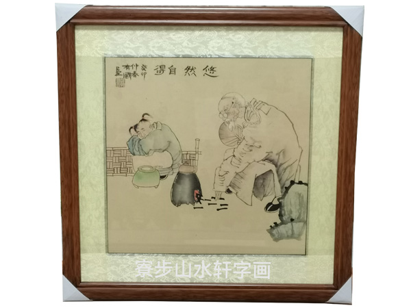 悠然自得