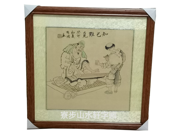知己难遇