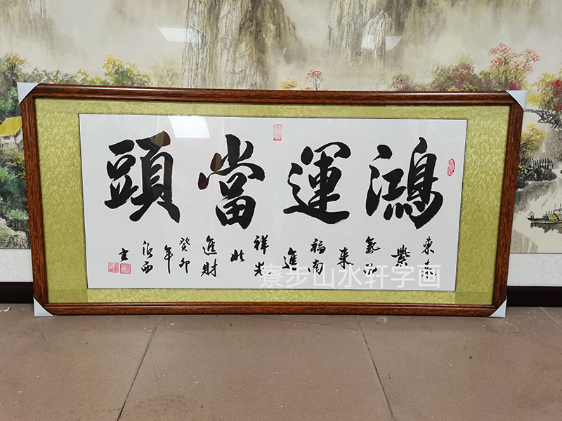 “鸿运当头”横幅尺寸：58乘120cm